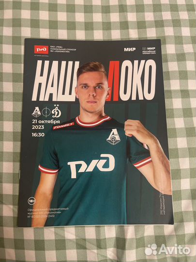 Программка Локомотив - Динамо 21.10.2023