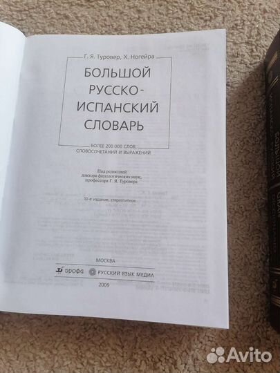 Испанско русский словарь и русско испанский