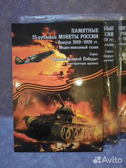 Оружие победы. Монеты в альбоме. 20 шт