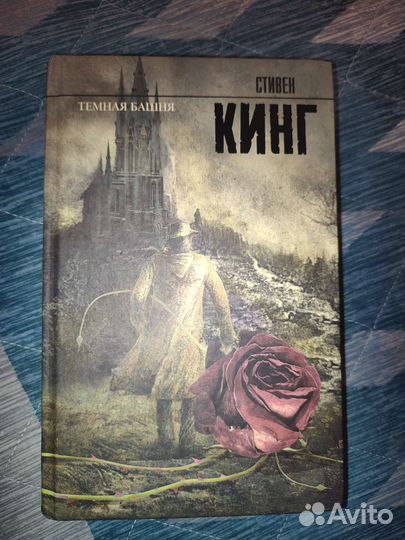 Темная башня. Стивен Кинг