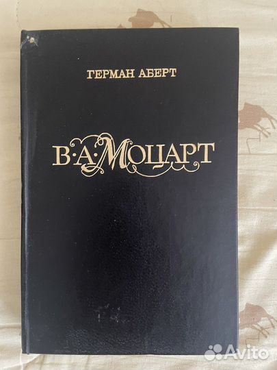 Биографическая книга о Моцарте