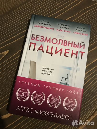 Безмолвный пациент