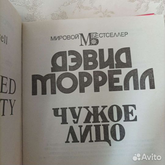 Книга Дэвид Моррелл. чужое лицо