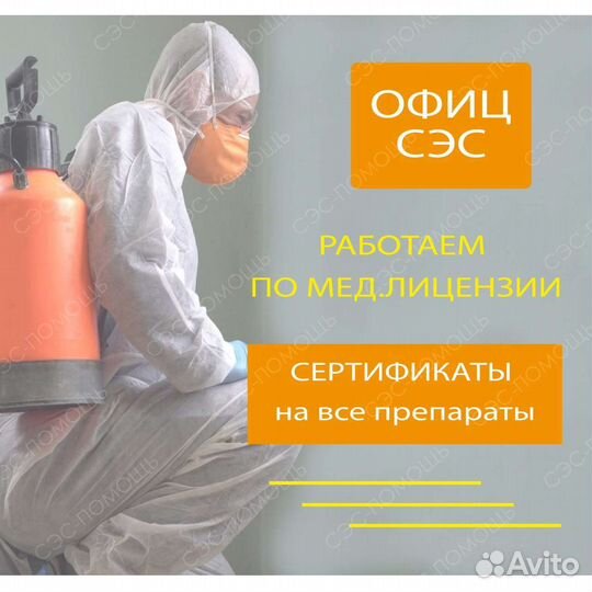 Уничтожение клопов тараканов мышей клещей блох