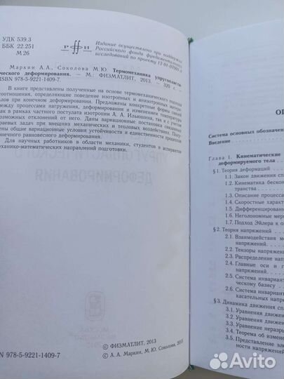 Термомеханика упругопластического деформирования