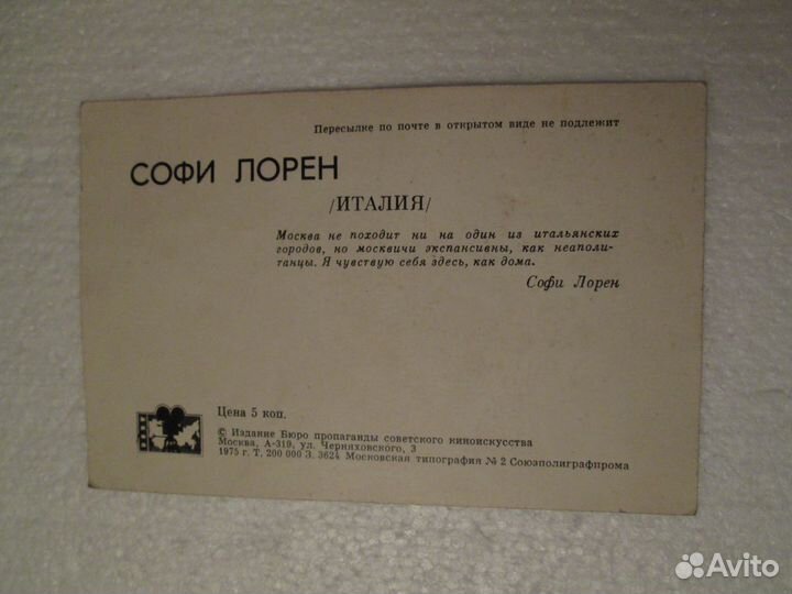 Советская открытка с Софи Лорен 1975 год