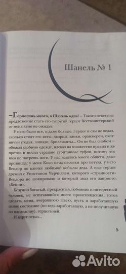 Книга Коко Шанель. Жизнь рассказанная ею самой