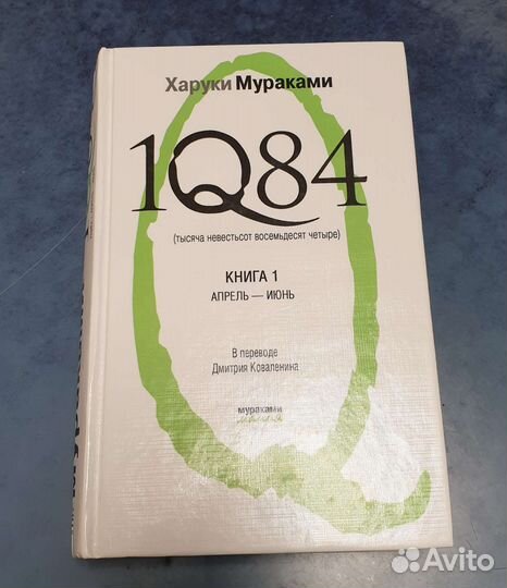 Хураки Мураками 1Q84
