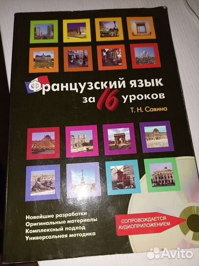 Французский язык с диском