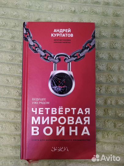 Книга четвёртая мировая война Андрей Курпатов