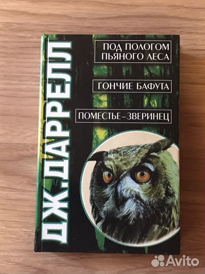 Книга Дж.Дарелл
