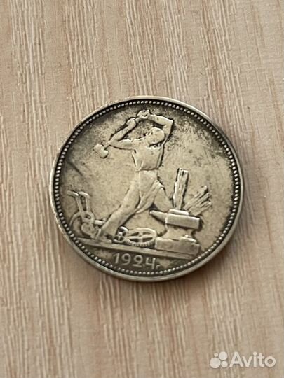 Один полтинник 1924 года 9 грамм чистого серебра