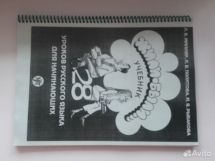 Учебник русского языка для начинающих