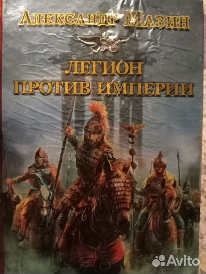 Александр Мазин. Историческая фантастика