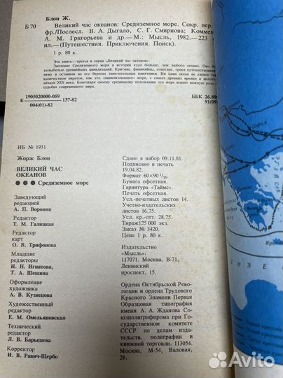 Великий час океанов Средиземное море Блон Ж