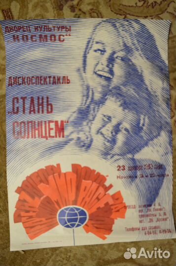 Афиша дискоспектакль Стань солнцем 1983 г