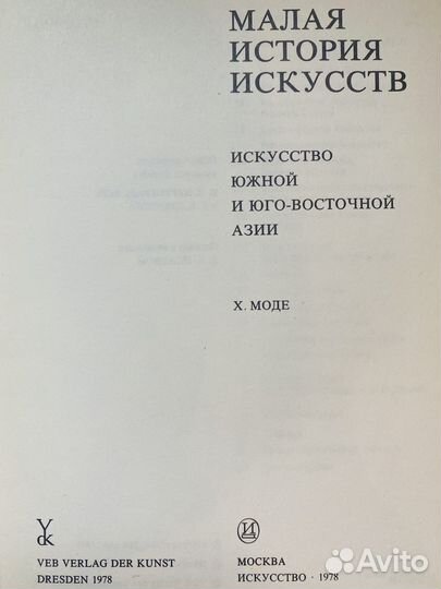 Книга Малая история искусств. Юж. и юго-вост.азия
