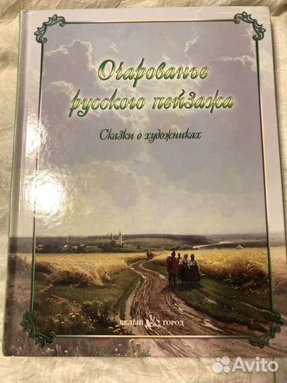 Новая книга Очарование русского пейзажа