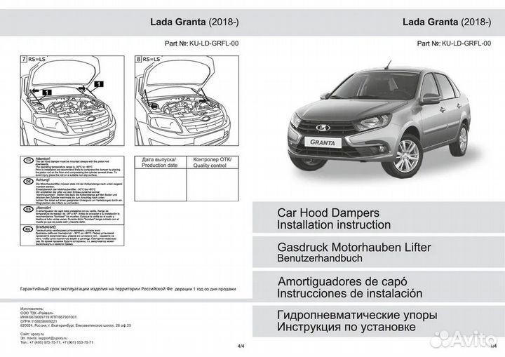 Газовые упоры капота LADA Granta I рестайлинг 2018