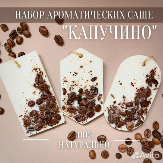 Набор аромасаше (3 шт.). Большой выбор ароматов