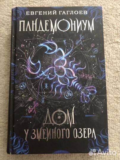 Книга Пандемониум