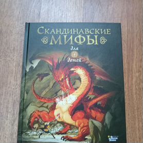 Скандинавские мифы книга