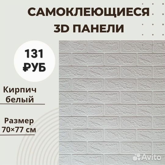 Самоклеющиеся 3D панели