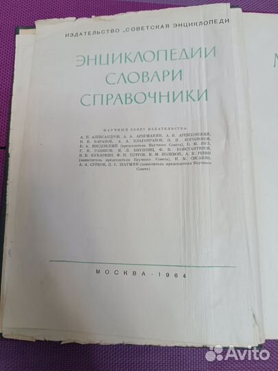 Популярная медицинская энциклопедия. 1964 г