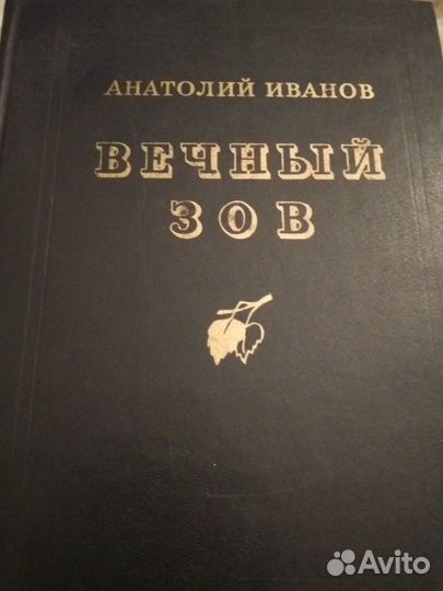 Анатолий Иванов. Вечный зов