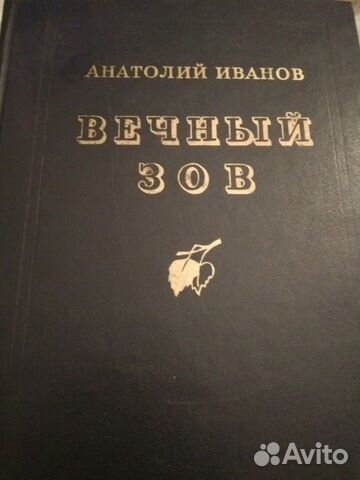 Анатолий Иванов. Вечный зов