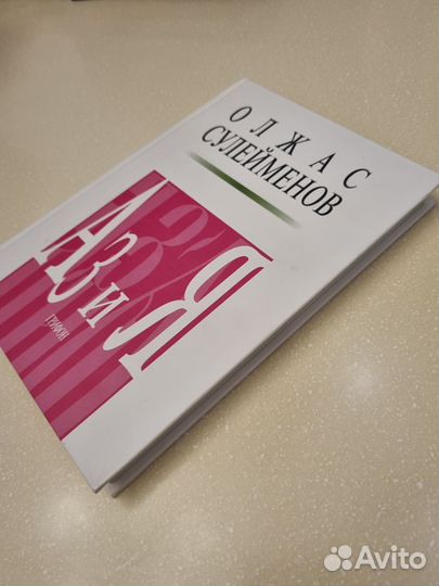 Аз и Я. Олжас Сулейманов