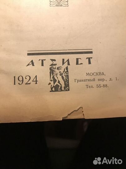 Антиквариат, 1923 год