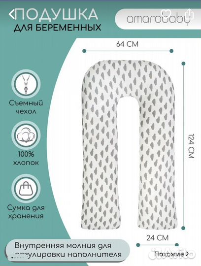 Подушка для беременных amarobaby