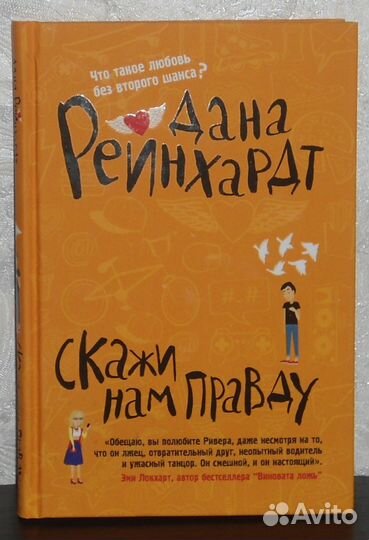 Дана Рейнхардт - Скажи нам правду