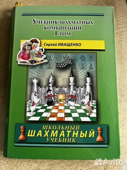 Учебник шахматных комбинаций Том 1