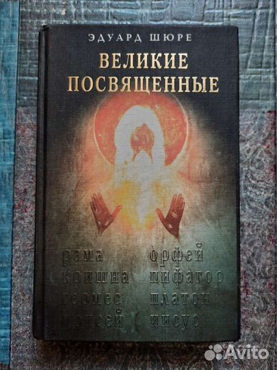 Эдуард Шюре. Великие посвящённые