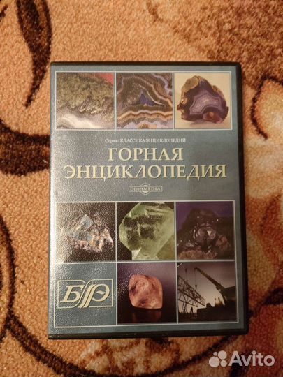 Горная энциклопедия диск