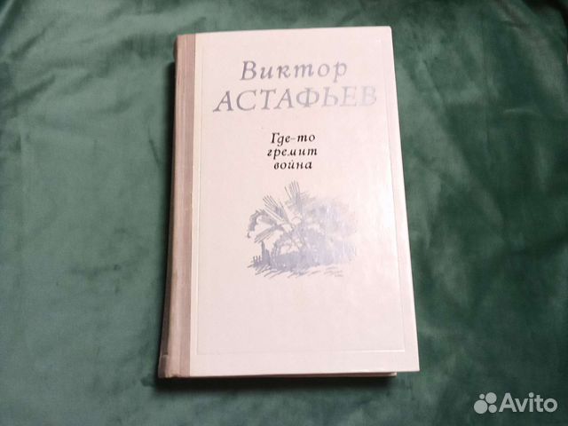 Где-то гремит война Виктор Астафьев 1975 Отличное состояние Отправляю ...