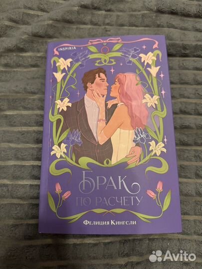 Фелиция Кингсли - Брак по расчёту