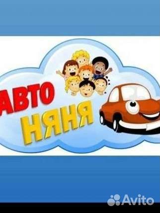 Няня(Автоняня) 24/7(Славянка, Пушкин)