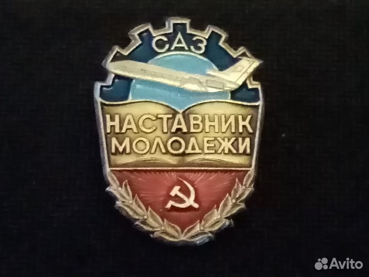 Знак Наставник молодежи саз