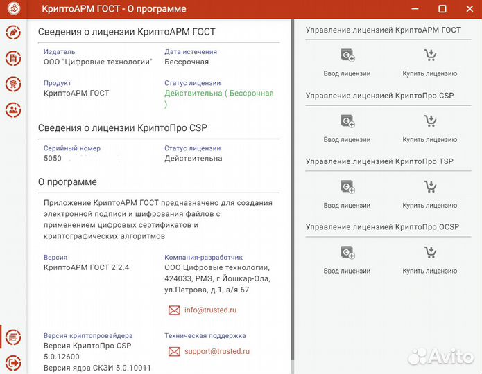 Криптоарм ГОСТ /5 бессрочная лицензия