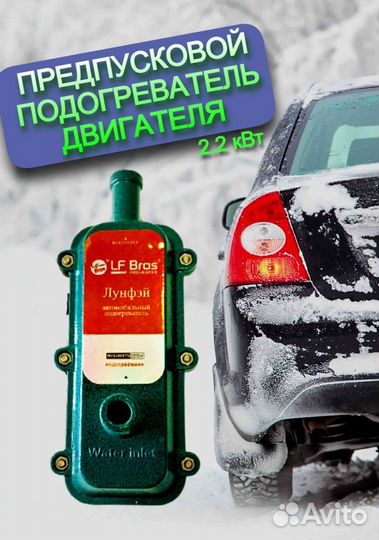 Подогрев двигателя Лунфей 220 вольт