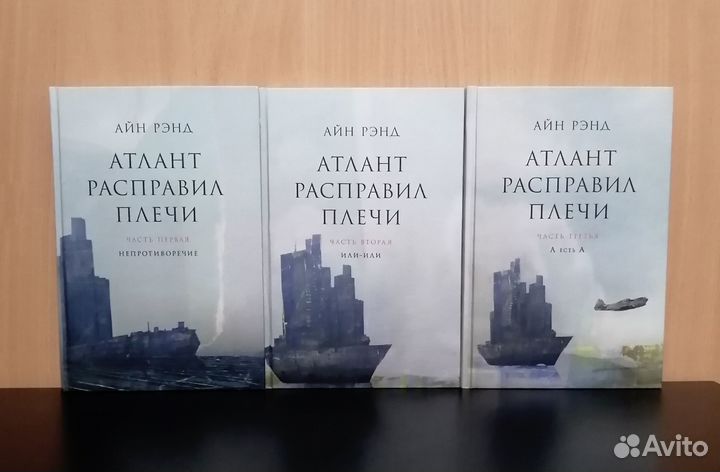 Айн Рэнд - Атлант расправил плечи - 3 тома