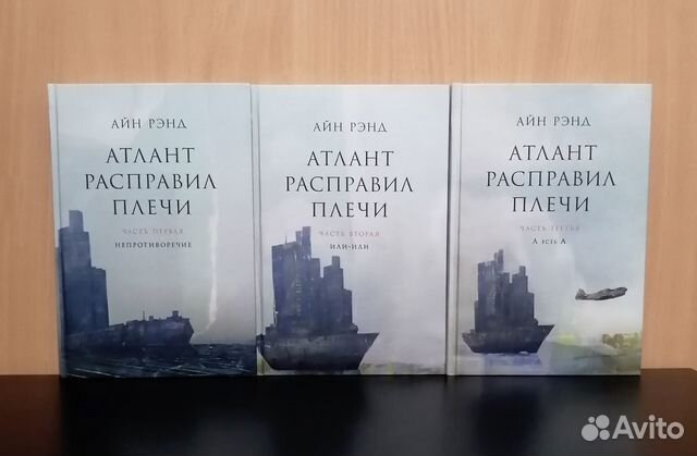 Айн Рэнд - Атлант расправил плечи - 3 тома