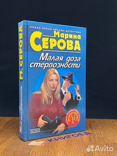 Малая доза стервозности