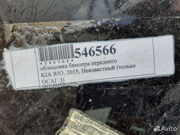 Передний бампер Kia Rio 2015