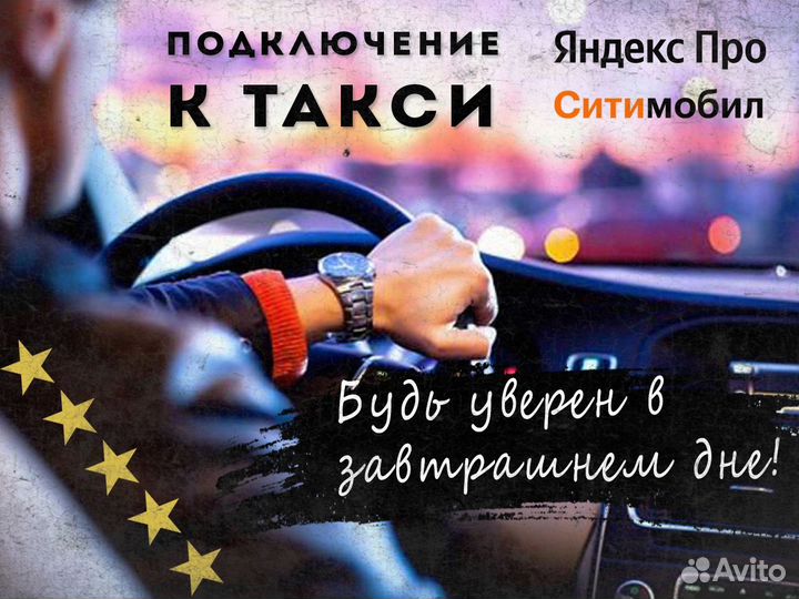 Требуется водитель со своим авто в такси