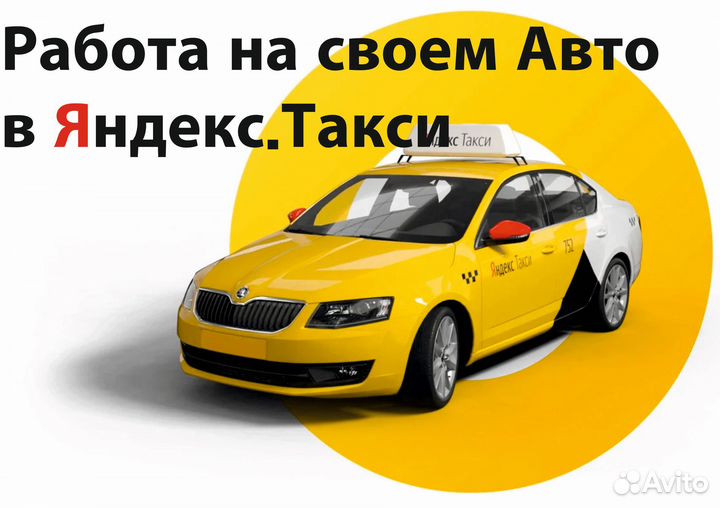 Работа в Яндекс.Такси на личном авто