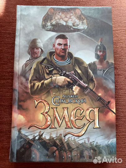 Анджей Сапковский. Змея